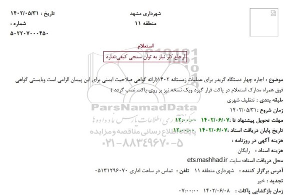  استعلام اجاره چهار دستگاه گریدر برای عملیات زمستانه 