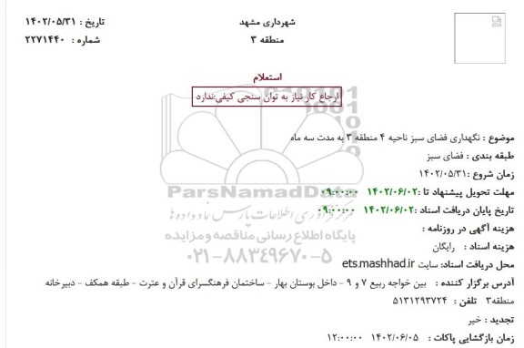 استعلام  نگهداری فضای سبز ناحیه 4 منطقه 3 