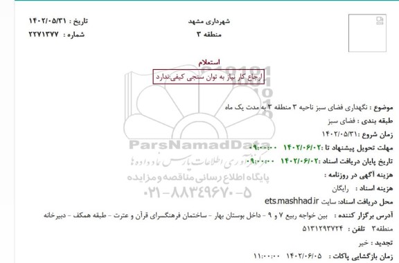 استعلام  نگهداری فضای سبز ناحیه 3 منطقه 3 