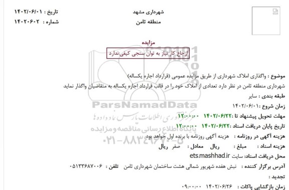 مزایده واگذاری املاک شهرداری