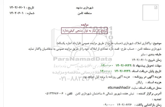 مزایده واگذاری املاک شهرداری