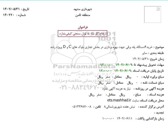 استعلام خرید4دستگاه پله برقی جهت بهره برداری در بخش تجاری بلوک های C و D پروژه رشد
