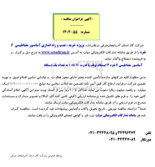 مناقصه پروژه خرید، نصب و راه اندازی آسانسور مغناطیسی 6 نفره