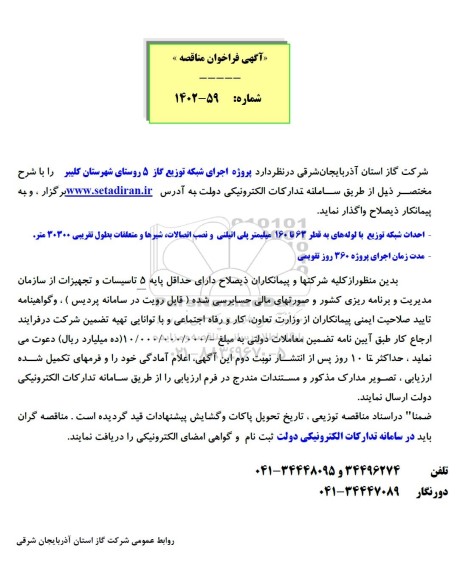 مناقصه پروژه اجرای شبکه توزیع گاز 5 روستای