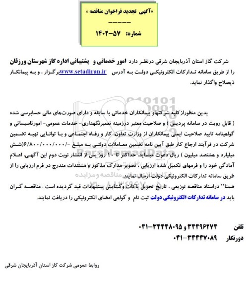 تجدید فراخوان مناقصه امور خدماتی و پشتیبانی