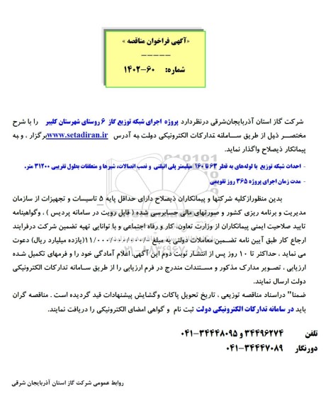 مناقصه پروژه اجرای شبکه توزیع گاز 6 روستای 