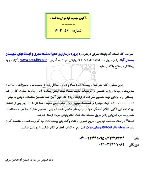 مناقصه بازسازی و تعمیرات شبکه شهری و ایستگاه ها