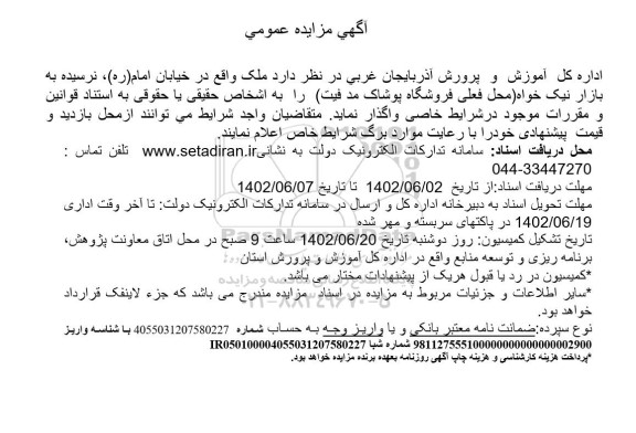 مزایده واگذاری ملک