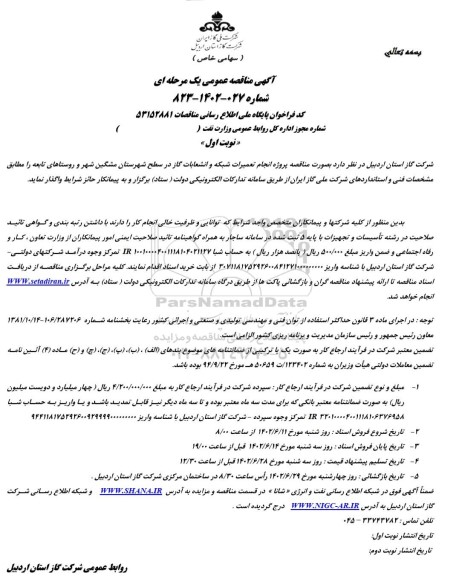 مناقصه پروژه انجام تعمیرات شبکه و انشعاب گاز 