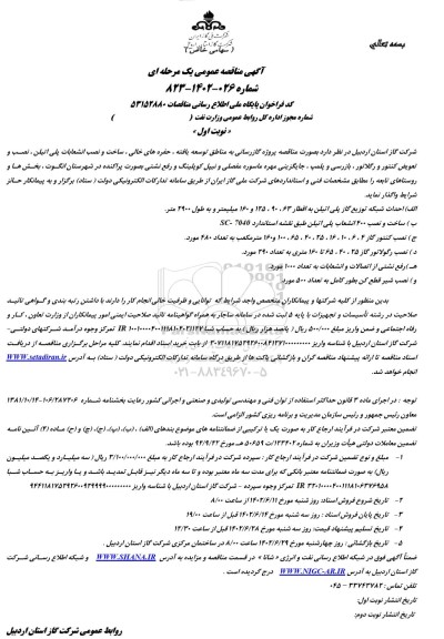  مناقصه پروژه گازرسانی به مناطق توسعه یافته، حفره های خالی...