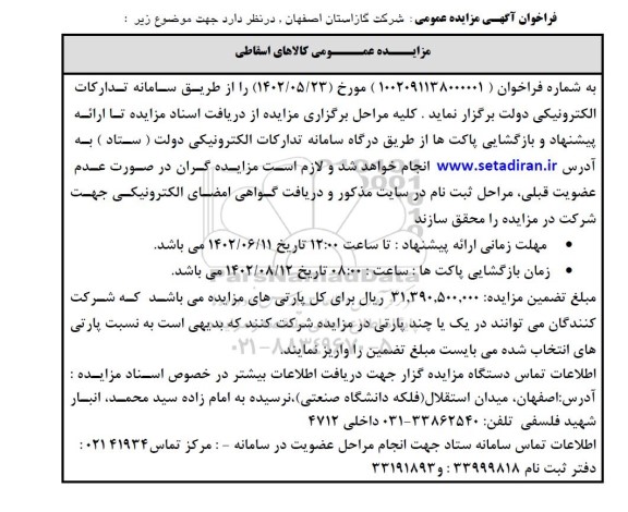 مزایده عمومی کالاهای اسقاطی