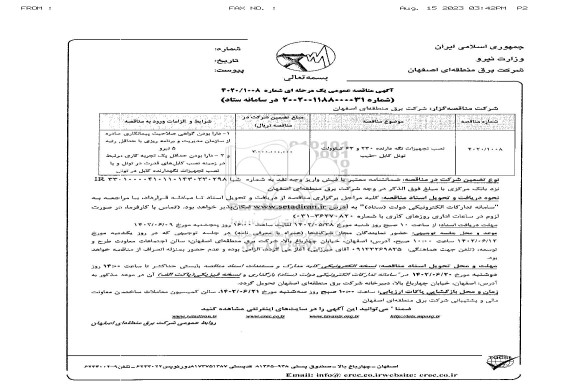 مناقصه نصب تجهیزات نگه دارنده 230 و 63 کیلوولت تونل کابل ـ طیب