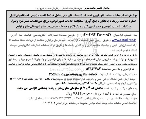 مناقصه انجام عملیات امداد، نگهداری و تعمیرات تاسیسات گازرسانی ...