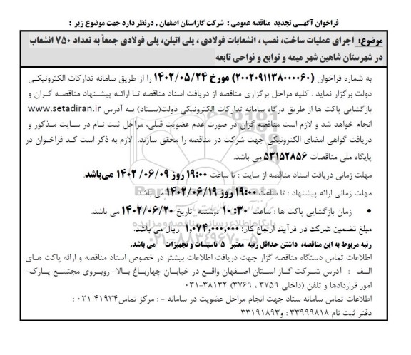 تجدید مناقصه اجرای عملیات ساخت، نصب،انشعابات فولادی ، پلی اتیلن ،پلی فولادی ...