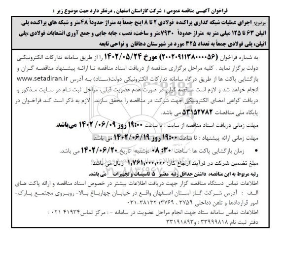 مناقصه اجرای عملیات شبکه گذاری پراکنده فولادی 2 تا 8 اینچ جمعا به متراژ حدودا 48 متر و....