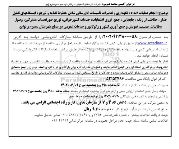 مناقصه انجام عملیات امداد، نگهداری و تعمیرات تاسیسات گازرسانی ...