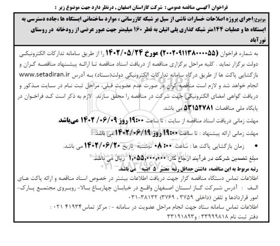مناقصه اجرای پروژه اصلاحات خسارات ناشی از سیل بر شبکه گازرسانی، موارد ساختمانی ایستگاه ها، ...