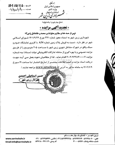 تجدید مزایده فروش پلاک زمین شماره A34 با کاربری نمایشگاه خودرو سبک