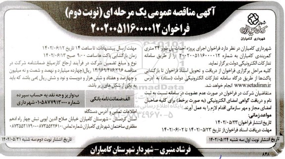 مناقصه اجرای پروژه احداث پل بلوار 34 متری کمربندی نوبت دوم 