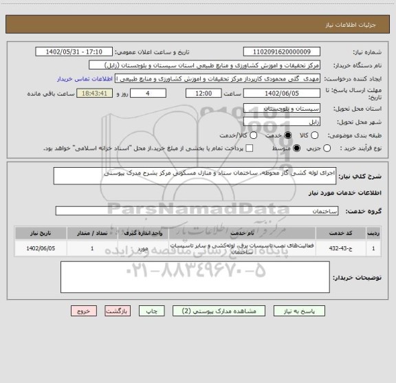 استعلام اجرای لوله کشی گاز محوطه، ساختمان ستاد و منازل مسکونی مرکز بشرح مدرک پیوستی
