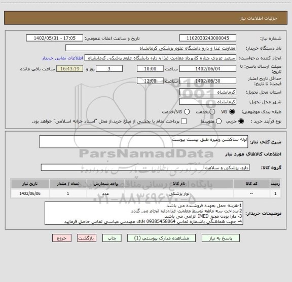 استعلام لوله ساکشن وغیره طبق بیست پیوست