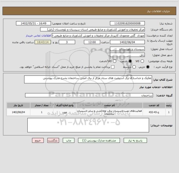 استعلام تفکیک و جداسازی برق اسپیلیت های ستاد مرکز از برق اصلی ساختمان بشرح مدرک پیوستی