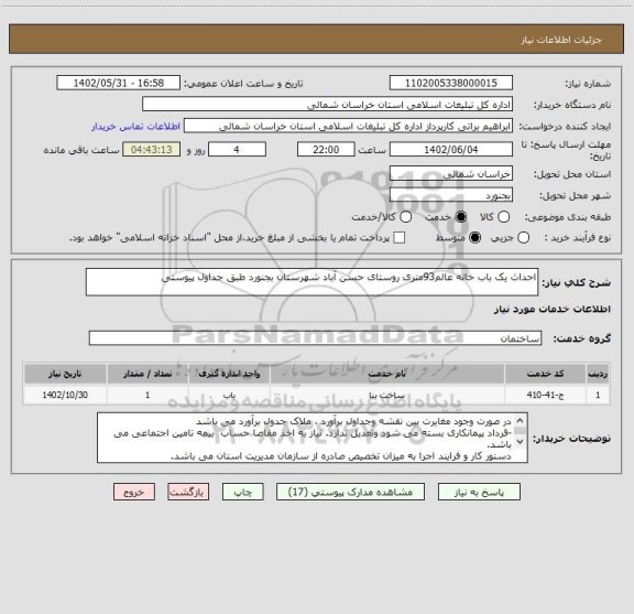 استعلام احداث یک باب خانه عالم93متری روستای حسن آباد شهرستان بجنورد طبق جداول پیوستی
