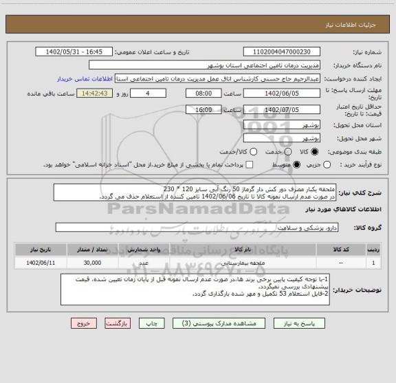استعلام ملحفه یکبار مصرف دور کش دار گرماژ 50 رنگ آبی سایز 120 * 230
در صورت عدم ارسال نمونه کالا تا تاریخ 1402/06/06 تامین کننده از استعلام حذف می گردد.