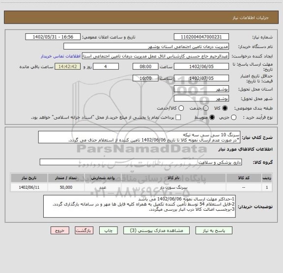 استعلام سرنگ 10 سی سی سه تیکه
*در صورت عدم ارسال نمونه کالا تا تاریخ 1402/06/06 تامین کننده از استعلام حذف می گردد.