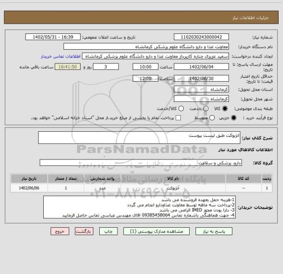 استعلام انژیوکت طبق لیست پیوست