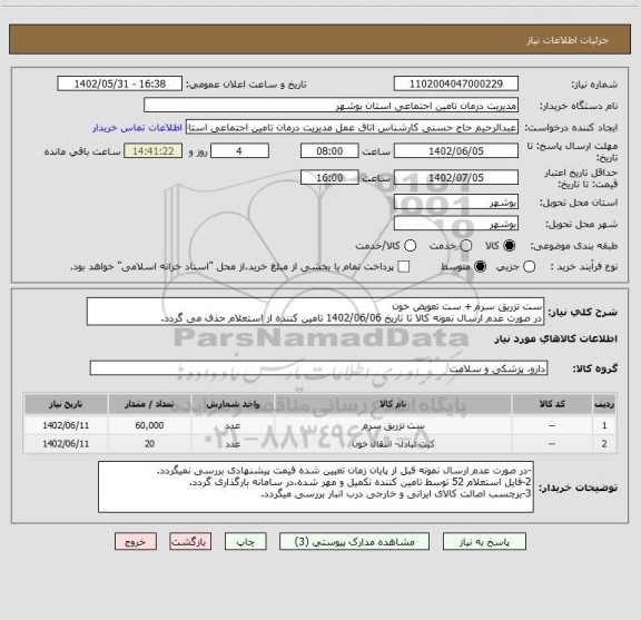 استعلام ست تزریق سرم + ست تعویض خون
در صورت عدم ارسال نمونه کالا تا تاریخ 1402/06/06 تامین کننده از استعلام حذف می گردد.