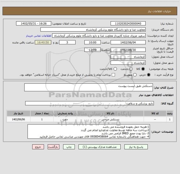 استعلام دستکش طبق لیست پیوست