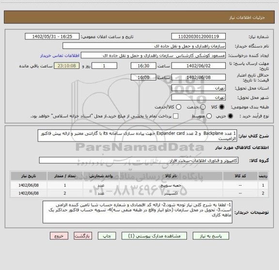 استعلام 1 عدد Backplane  و 2 عدد Expander card جهت پیاده سازی سامانه its با گارانتی معتبر و ارائه پیش فاکتور الزامیست