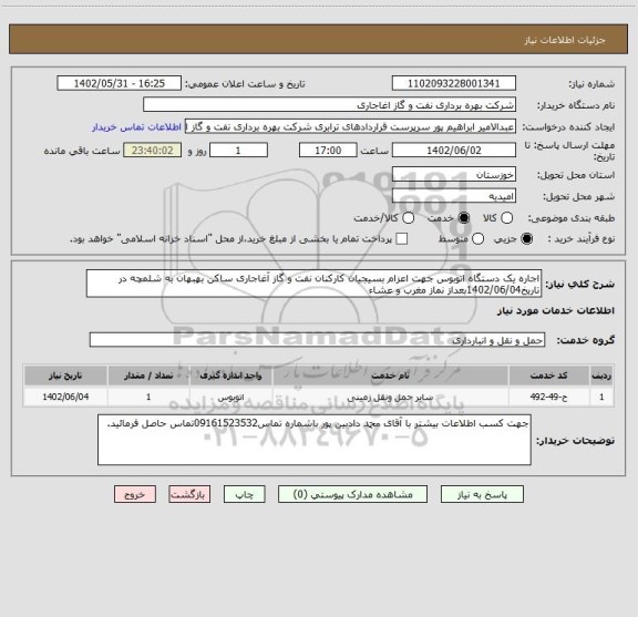 استعلام اجاره یک دستگاه اتوبوس جهت اعزام بسیجیان کارکنان نفت و گاز آغاجاری ساکن بهبهان به شلمچه در تاریخ1402/06/04بعداز نماز مغرب و عشاء