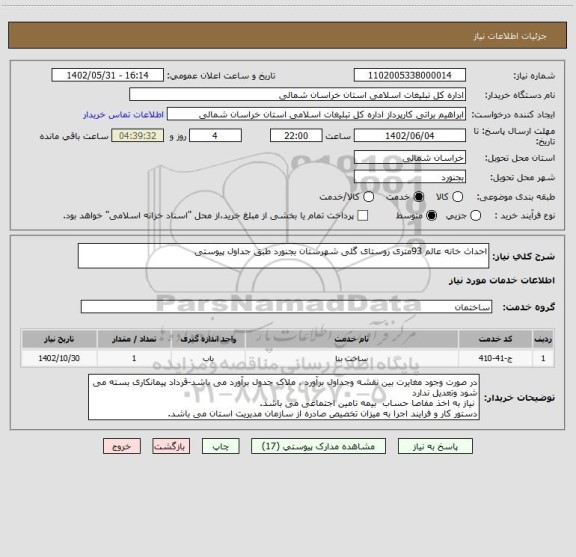 استعلام احداث خانه عالم 93متری روستای گلی شهرستان بجنورد طبق جداول پیوستی