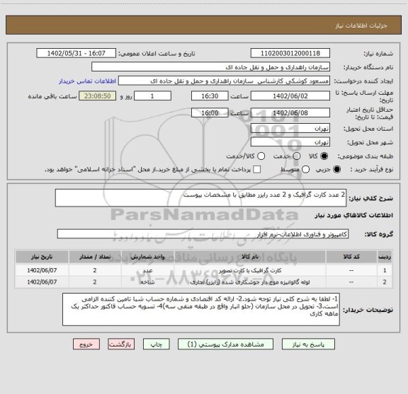 استعلام 2 عدد کارت گرافیک و 2 عدد رایزر مطابق با مشخصات پیوست