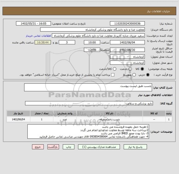 استعلام چسب طبق لیست پیوست