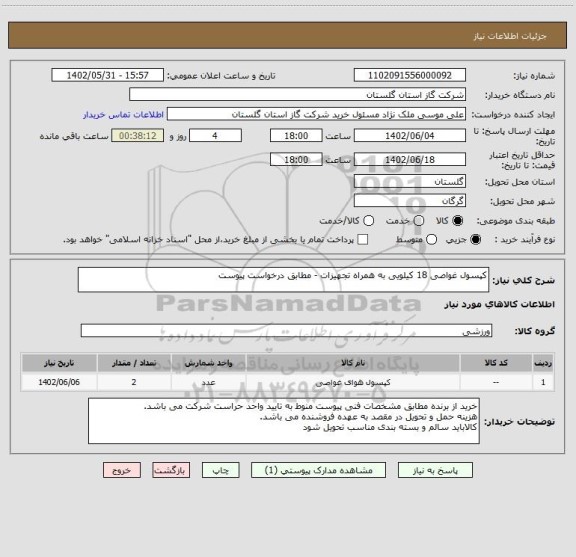 استعلام کپسول غواصی 18 کیلویی به همراه تجهیزات - مطابق درخواست پیوست