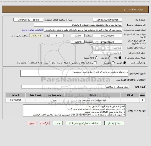 استعلام ست لوله خرطومی و ماسک اکسژن طبق لیست پیوست