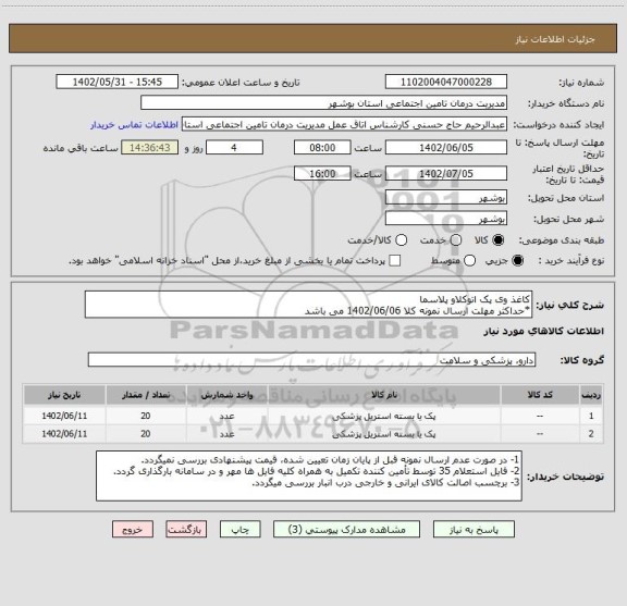 استعلام کاغذ وی پک اتوکلاو پلاسما
*حداکثر مهلت ارسال نمونه کلا 1402/06/06 می باشد