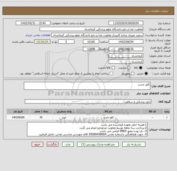 استعلام کاور جسد