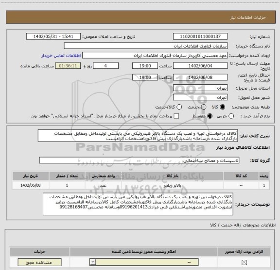 استعلام کالای درخواستی تهیه و نصب یک دستگاه بالابر هیدرولیکی می بایستی تولیدداخل ومطابق مشخصات بارگذاری شده درسامانه باشدبارگذاری پیش فاکتوربامشخصات الزامیست