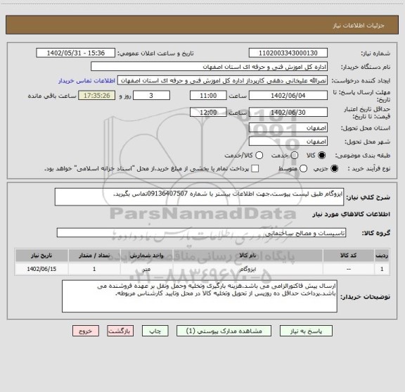 استعلام ایزوگام طبق لیست پیوست.جهت اطلاعات بیشتر با شماره 09136407507تماس بگیرید.
