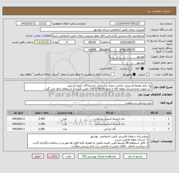 استعلام پک یکبار مصرف استریل جراحی جنرال و جراحی چشم+گان جراح استریل 
*در صورت عدم ارسال نمونه کالا تا تاریخ 1402/06/06 تامین کننده از استعلام حذف می گردد