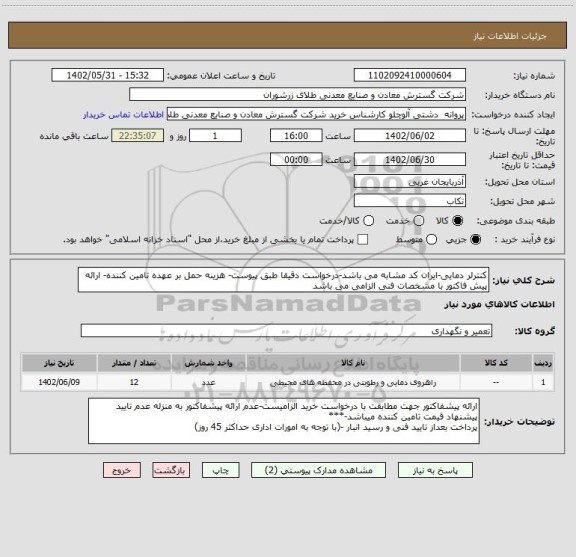 استعلام کنترلر دمایی-ایران کد مشابه می باشد-درخواست دقیقا طبق پیوست- هزینه حمل بر عهده تامین کننده- ارائه پیش فاکتور با مشخصات فنی الزامی می باشد