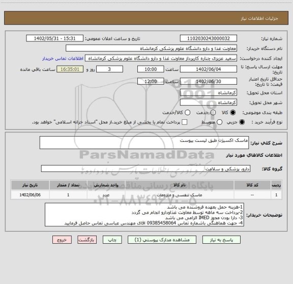 استعلام ماسک اکسیژن طبق لیست پیوست