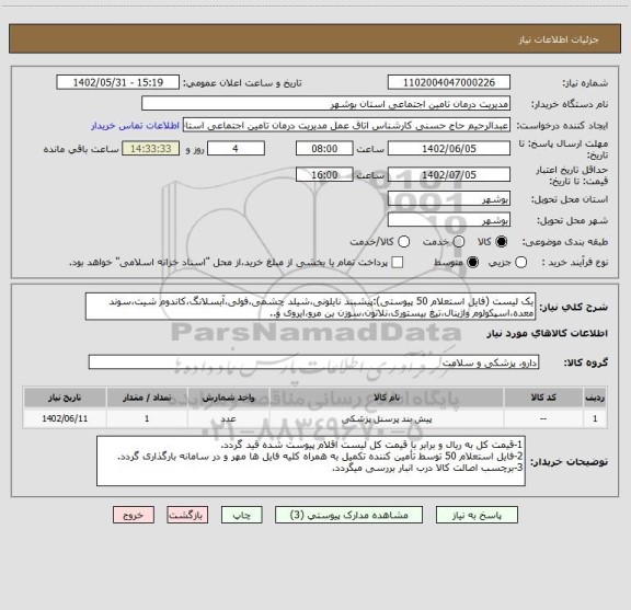 استعلام یک لیست (فایل استعلام 50 پیوستی):پیشبند نایلونی،شیلد چشمی،فولی،آبسلانگ،کاندوم شیت،سوند معده،اسپکولوم واژینال،تیغ بیستوری،نلاتون،سوزن بن مرو،ایروی و..