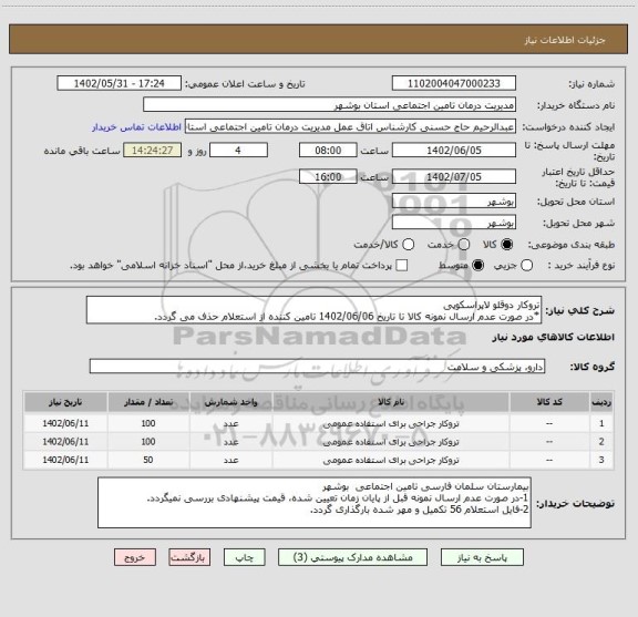 استعلام تروکار دوقلو لاپراسکوپی
*در صورت عدم ارسال نمونه کالا تا تاریخ 1402/06/06 تامین کننده از استعلام حذف می گردد.