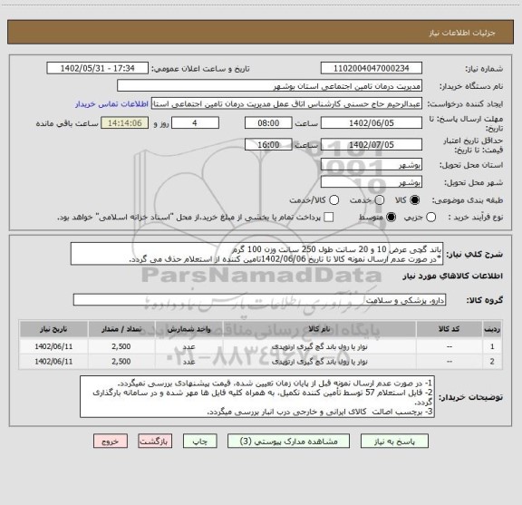 استعلام باند گچی عرض 10 و 20 سانت طول 250 سانت وزن 100 گرم
*در صورت عدم ارسال نمونه کالا تا تاریخ 1402/06/06تامین کننده از استعلام حذف می گردد.