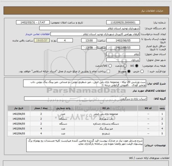 استعلام ست ورزشی 20 تیکه - مجموعه بازی پلی اتیلن ، میز شطرنج بتونی دو صندلی ،میز پینگ پنگ بتونی ،تاب وزنجیر کودک   ،کفپوش گرانولی درجه 1